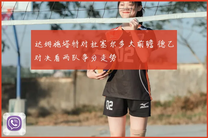 达姆施塔特对杜塞尔多夫前瞻 德乙对决看两队争分走势