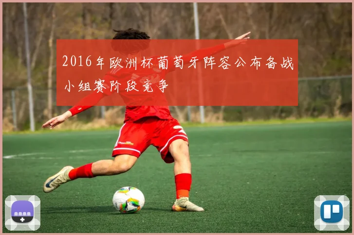 2016年欧洲杯葡萄牙阵容公布备战小组赛阶段竞争