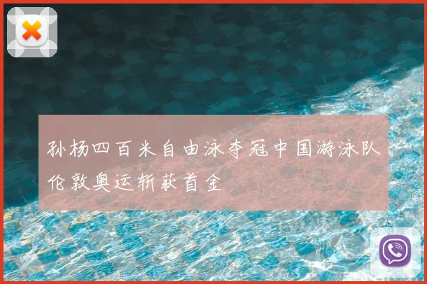 孙杨四百米自由泳夺冠中国游泳队伦敦奥运斩获首金