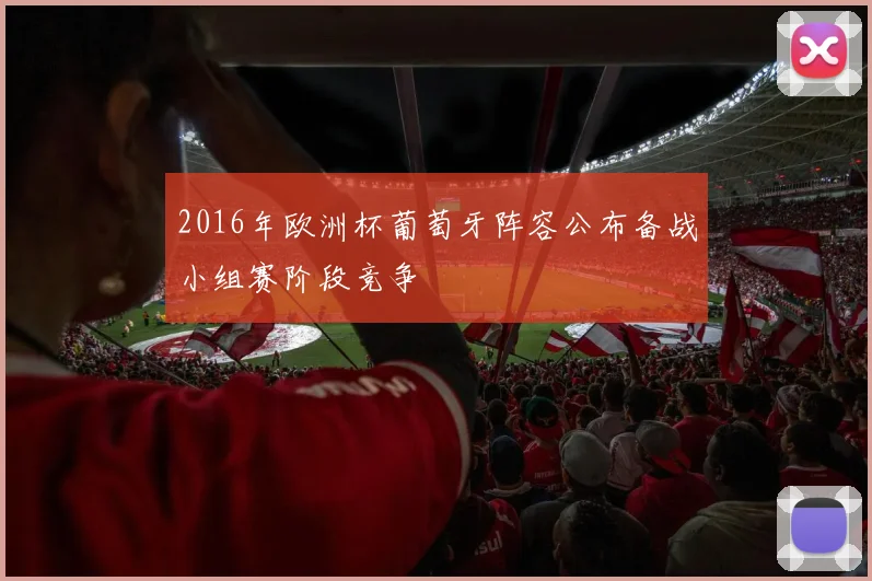 2016年欧洲杯葡萄牙阵容公布备战小组赛阶段竞争