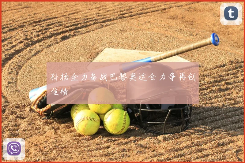孙杨全力备战巴黎奥运会力争再创佳绩
