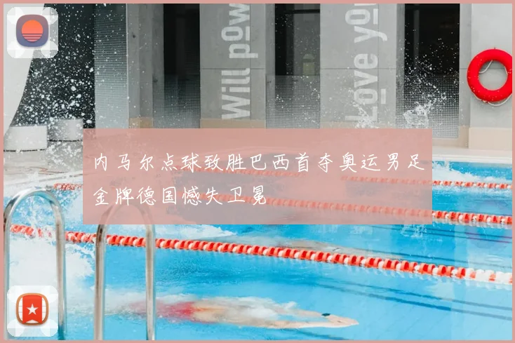 内马尔点球致胜巴西首夺奥运男足金牌德国憾失卫冕