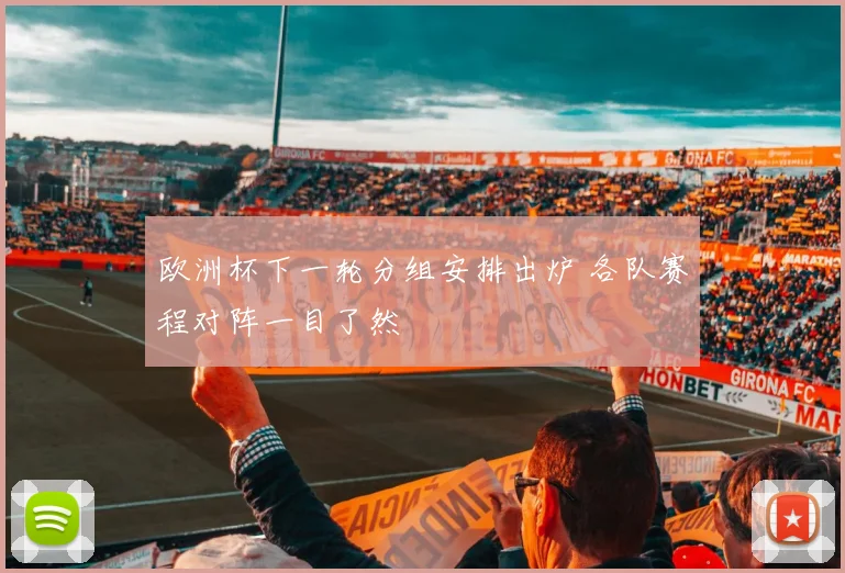 欧洲杯下一轮分组安排出炉 各队赛程对阵一目了然