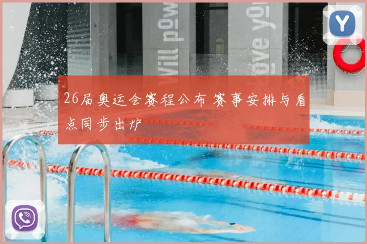 26届奥运会赛程公布 赛事安排与看点同步出炉