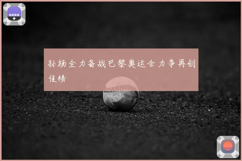 孙杨全力备战巴黎奥运会力争再创佳绩