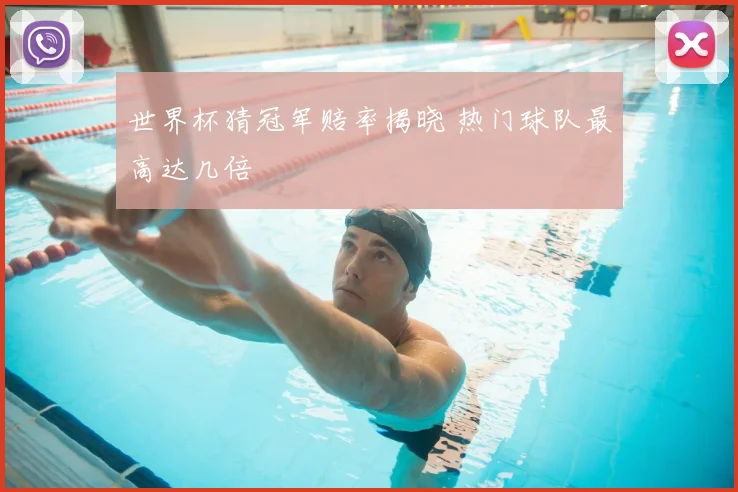 世界杯猜冠军赔率揭晓 热门球队最高达几倍