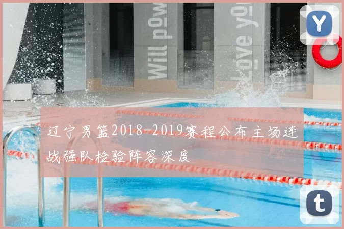 辽宁男篮2018-2019赛程公布主场连战强队检验阵容深度