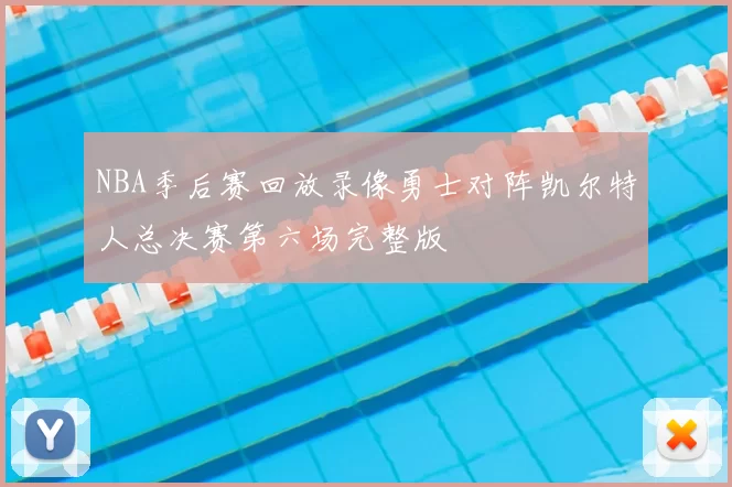 NBA季后赛回放录像勇士对阵凯尔特人总决赛第六场完整版