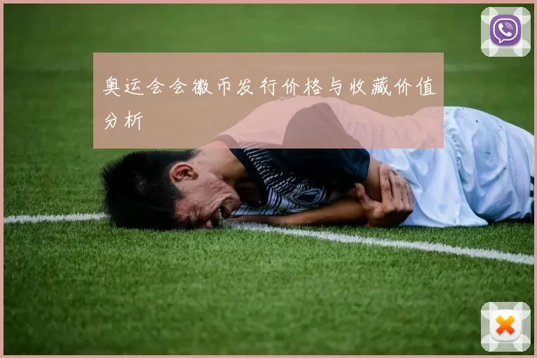 奥运会会徽币发行价格与收藏价值分析