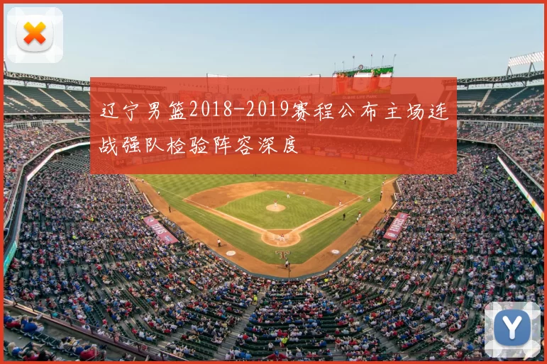 辽宁男篮2018-2019赛程公布主场连战强队检验阵容深度