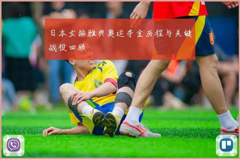 日本女排雅典奥运夺金历程与关键战役回顾