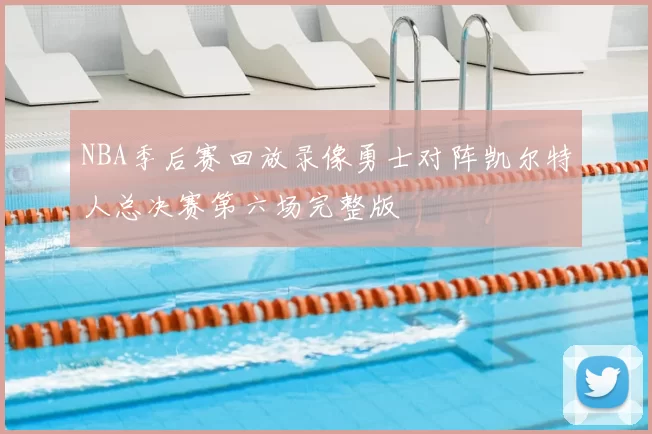 NBA季后赛回放录像勇士对阵凯尔特人总决赛第六场完整版