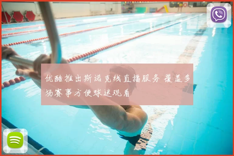 优酷推出斯诺克线直播服务 覆盖多场赛事方便球迷观看