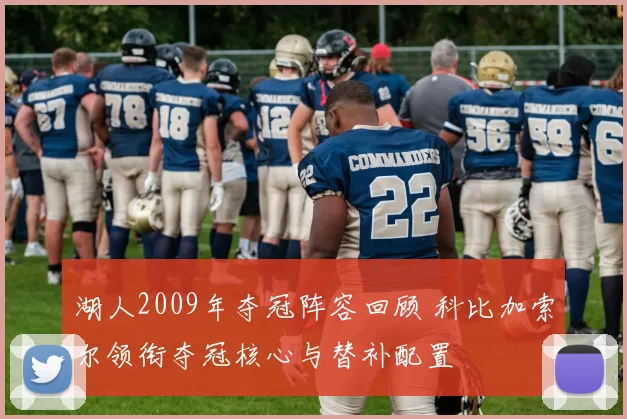 湖人2009年夺冠阵容回顾 科比加索尔领衔夺冠核心与替补配置