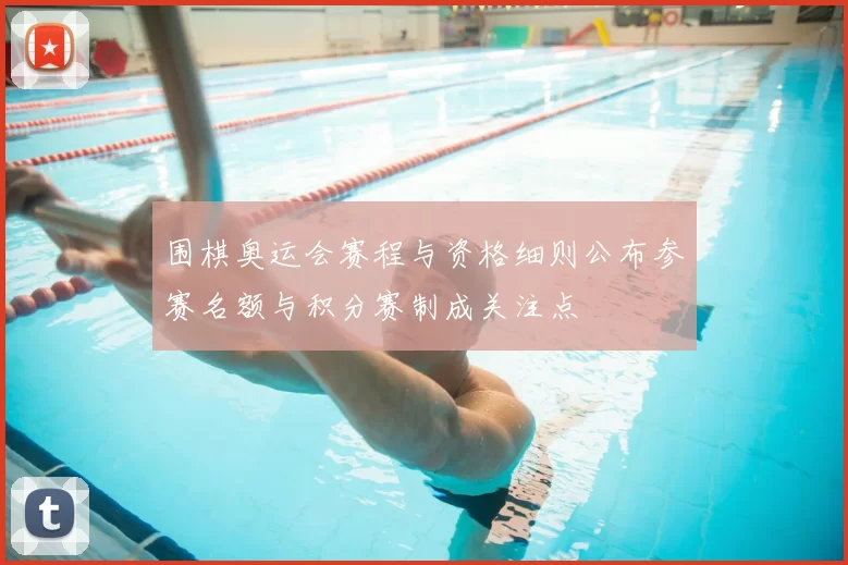 围棋奥运会赛程与资格细则公布参赛名额与积分赛制成关注点