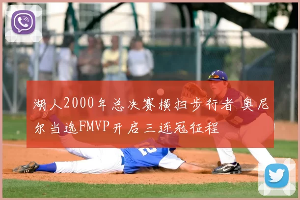 湖人2000年总决赛横扫步行者 奥尼尔当选FMVP开启三连冠征程