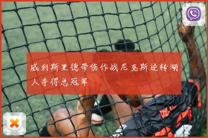 威利斯里德带伤作战尼克斯逆转湖人夺得总冠军