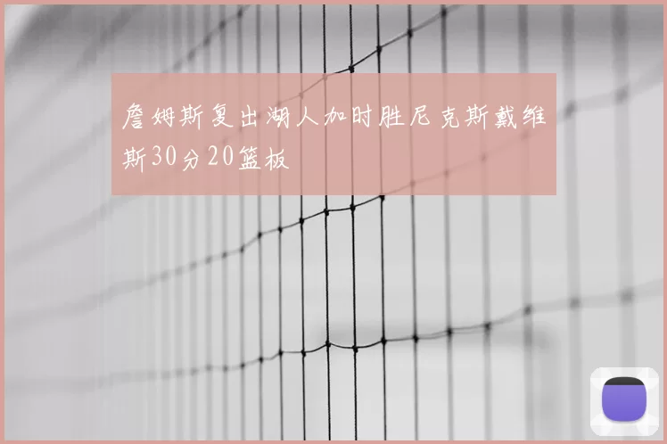 詹姆斯复出湖人加时胜尼克斯戴维斯30分20篮板