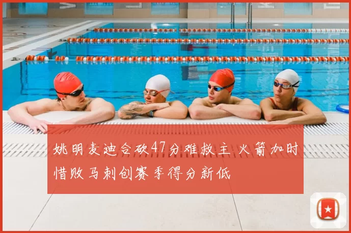 姚明麦迪合砍47分难救主 火箭加时惜败马刺创赛季得分新低