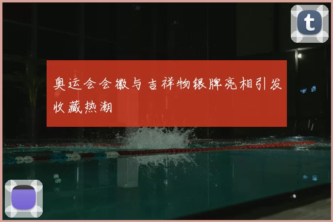奥运会会徽与吉祥物银牌亮相引发收藏热潮