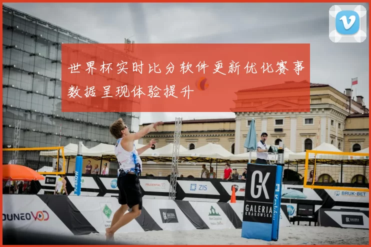 世界杯实时比分软件更新优化赛事数据呈现体验提升