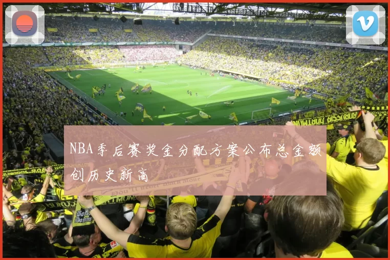 NBA季后赛奖金分配方案公布总金额创历史新高