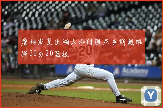 詹姆斯复出湖人加时胜尼克斯戴维斯30分20篮板