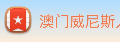 澳门威尼斯人(中国)官方网站 - 登录入口 Logo